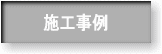 自然林復元工法施工事例ボタン