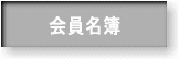 自然林復元工法会員名簿ボタン