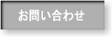 自然林復元工法問い合わせボタン